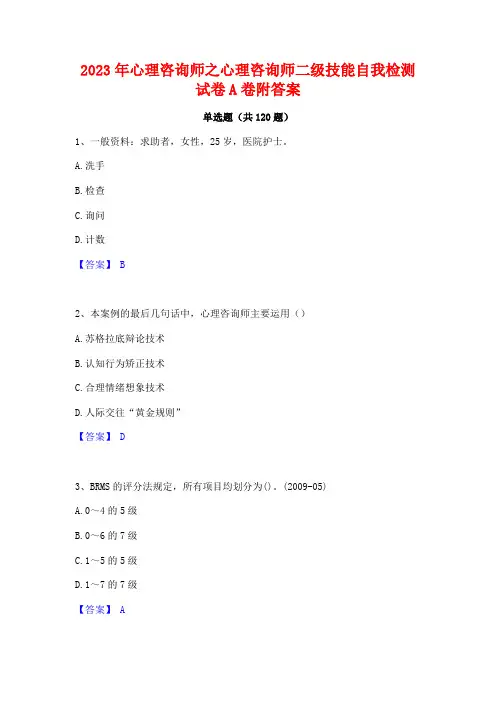 2023年心理咨询师之心理咨询师二级技能自我检测试卷A卷附答案