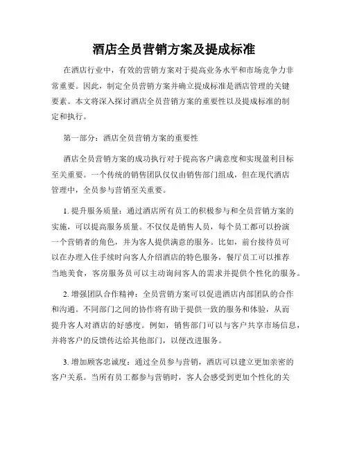 酒店全员营销方案及提成标准