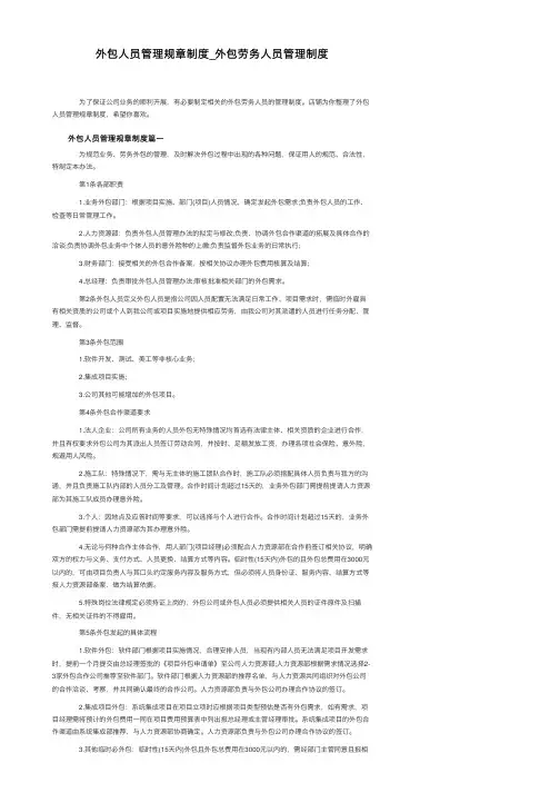 外包人员管理规章制度_外包劳务人员管理制度