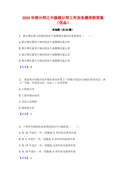 统计师之中级统计师工作实务题库附答案(优品)