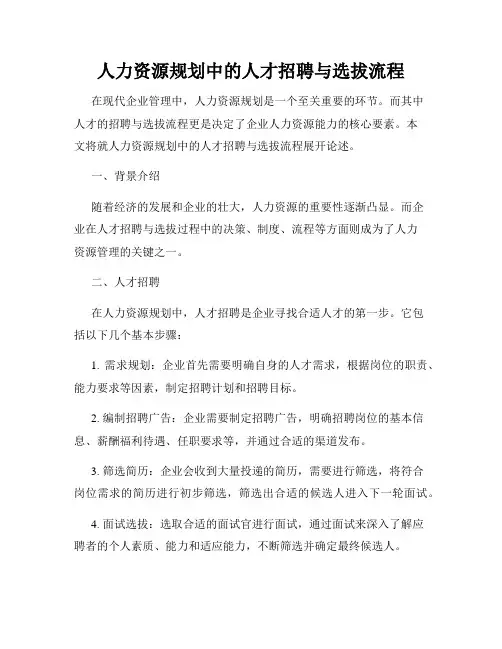 人力资源规划中的人才招聘与选拔流程