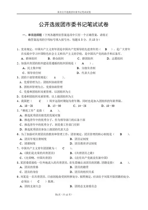 某市公开选拔团市委书记笔试试卷