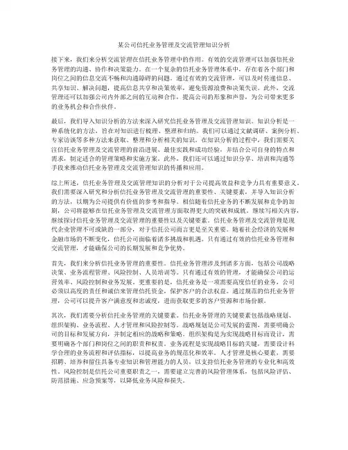 某公司信托业务管理及交流管理知识分析