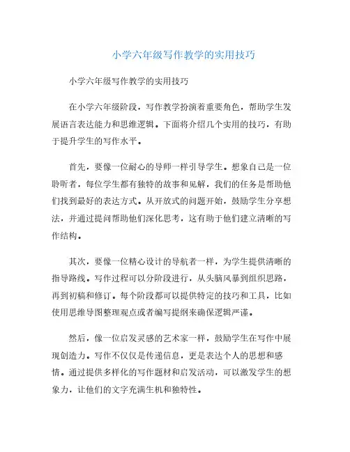 小学六年级写作教学的实用技巧