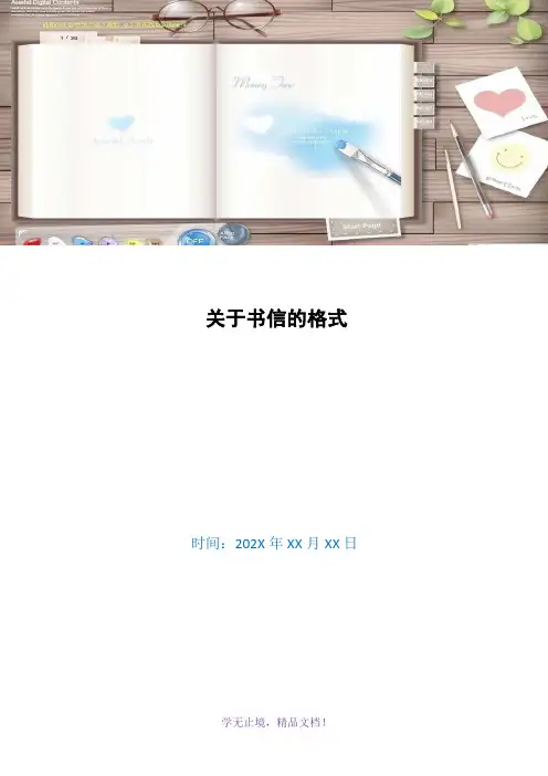 关于书信的格式(WORD版)