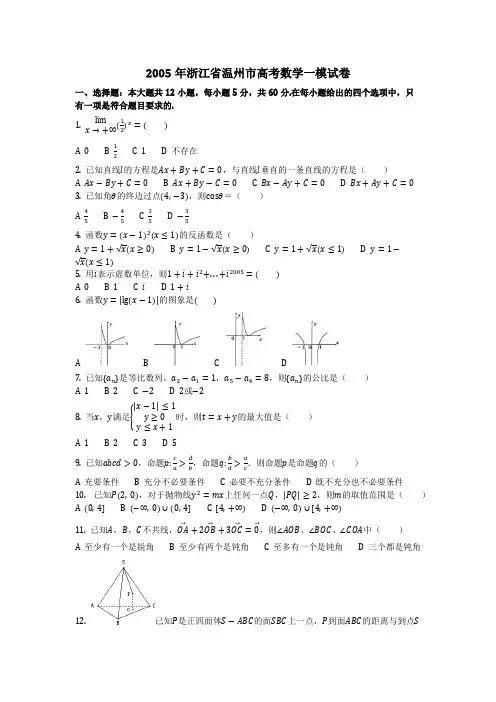 数学_2005年浙江省温州市高考数学一模试卷(含答案)