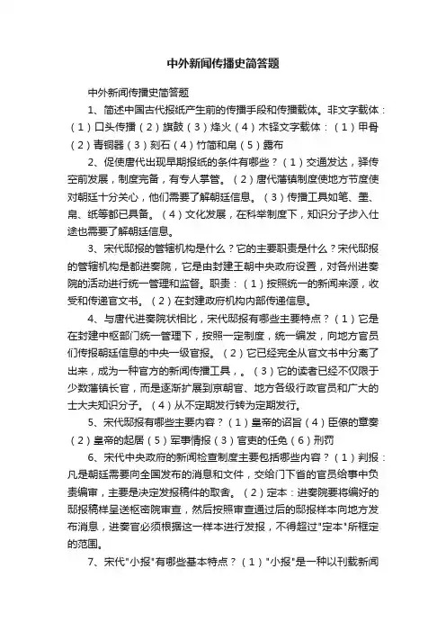 中外新闻传播史简答题