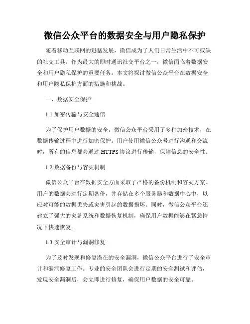微信公众平台的数据安全与用户隐私保护