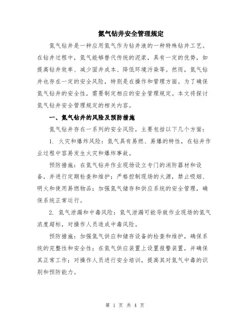 氮气钻井安全管理规定