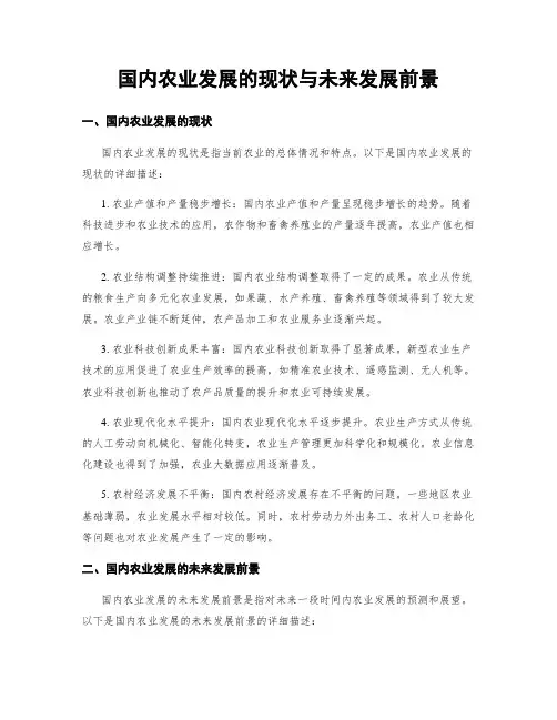 国内农业发展的现状与未来发展前景