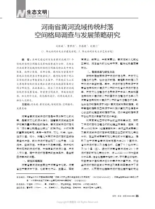 河南省黄河流域传统村落空间格局调查与发展策略研究