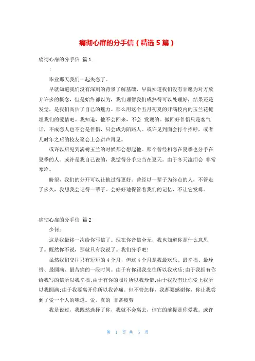 痛彻心扉的分手信(精选5篇)