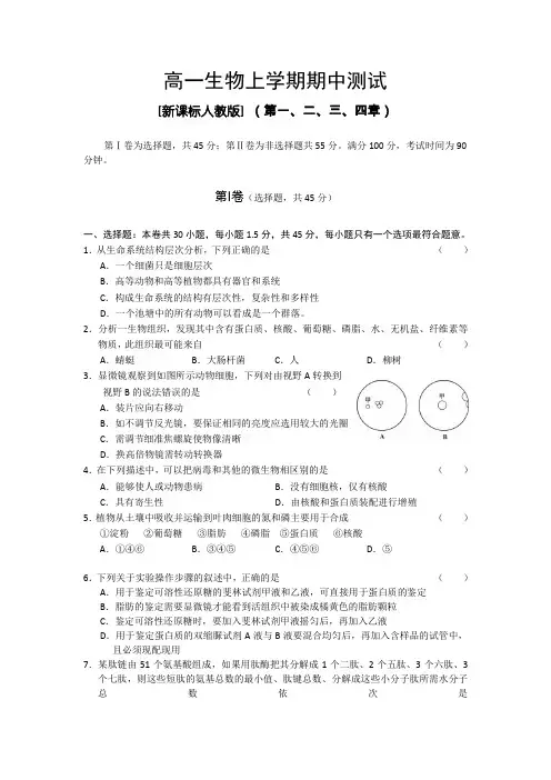 人教版高一生物必修一期中考试试卷及答案(1-4章)