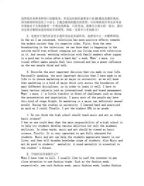 2012托福口语考试重点80题(带答案)