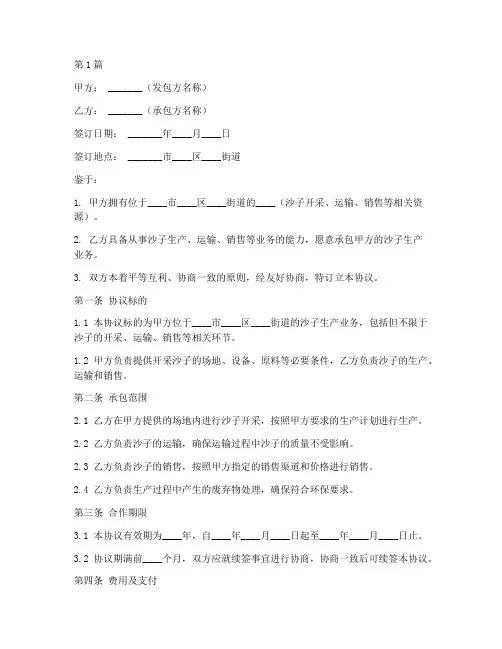 沙子生产承包协议书范本(3篇)