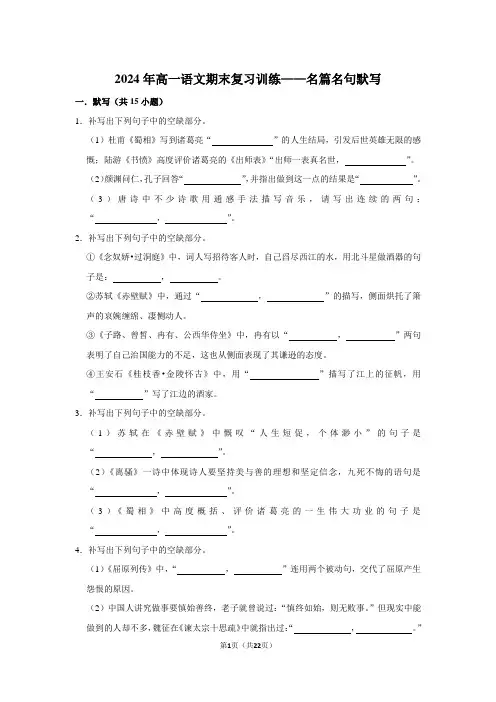 2024年高一语文期末复习训练——名篇名句默写