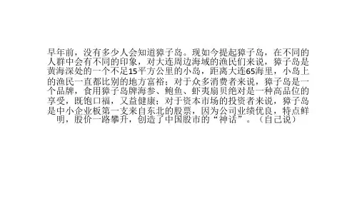 獐子岛战略管理分析