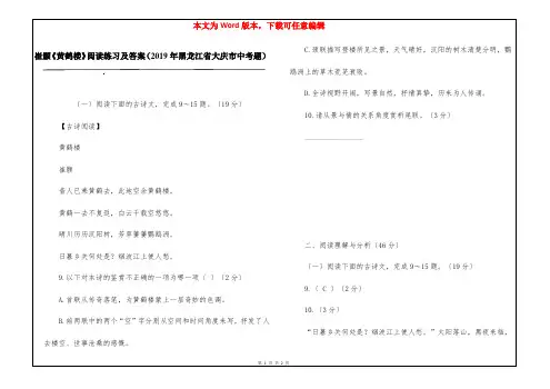崔颢《黄鹤楼》阅读练习及答案(2019年黑龙江省大庆市中考题)