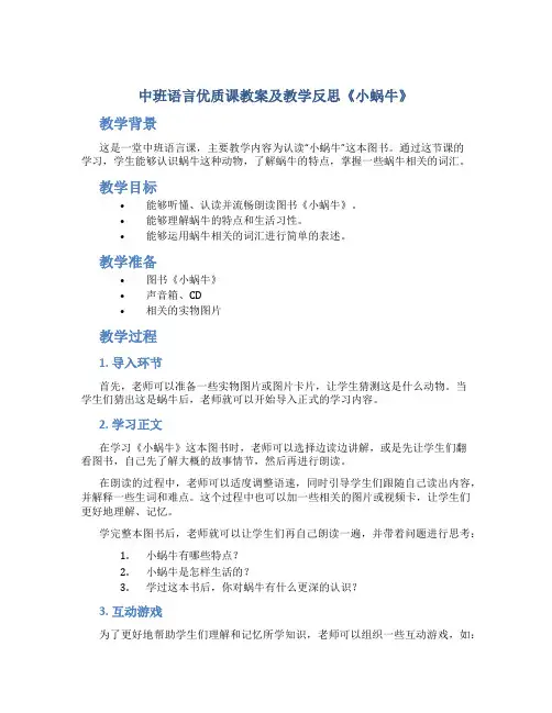中班语言优质课教案及教学反思《小蜗牛》