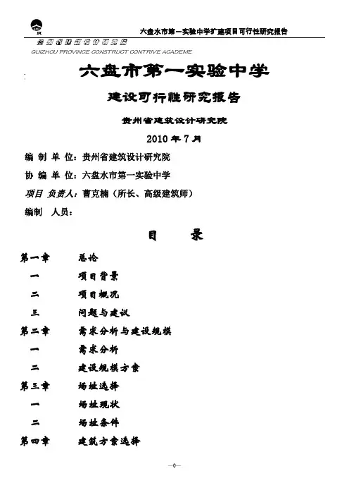 六盘水第一实验中学-可行性研究报告20100917