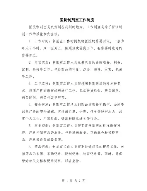 医院制剂室工作制度