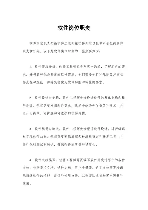 软件岗位职责