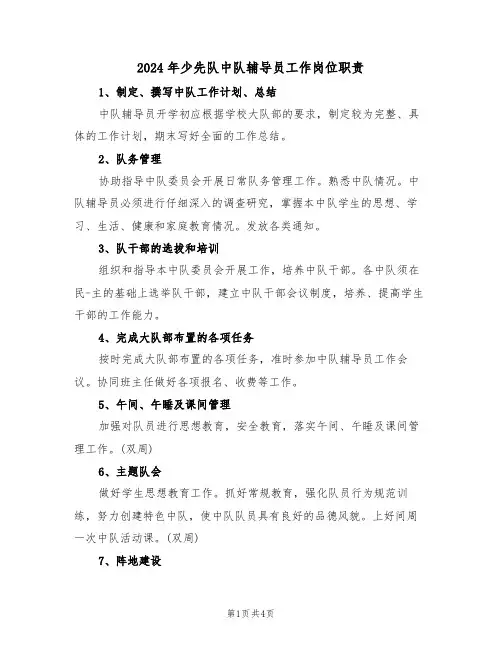 2024年少先队中队辅导员工作岗位职责(二篇)
