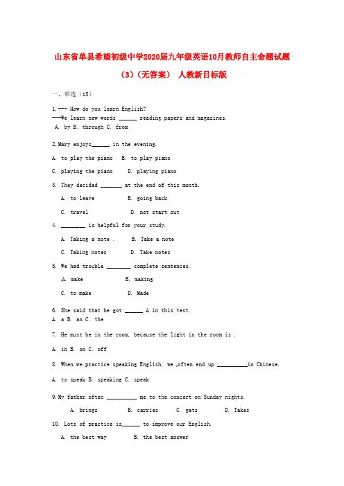 山东省单县希望初级中学2020届九年级英语10月教师自主命题试题(3)(无答案) 人教新目标版