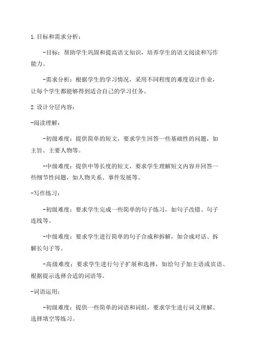 小学六年级语文作业的分层设计