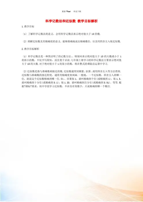 七年级数学上册 1.5 有理数的乘方 科学记数法和近似数教学目标解析素材 (新版)新人教版
