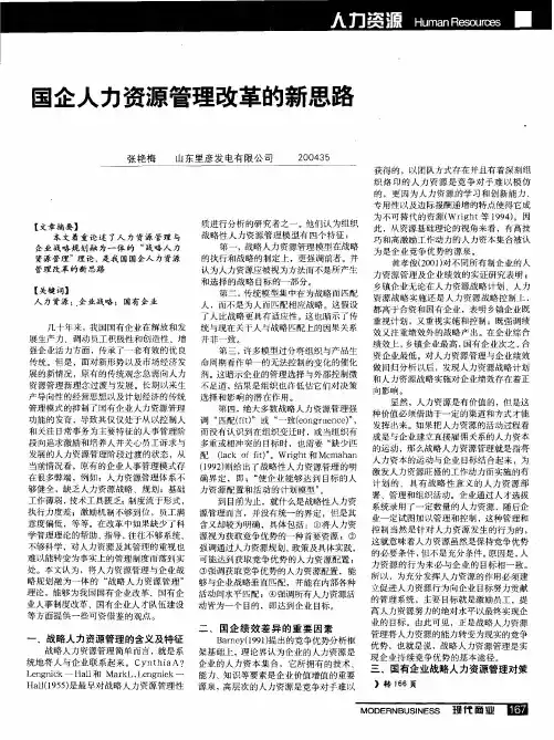 国企人力资源管理改革的新思路