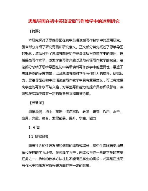 思维导图在初中英语读后写作教学中的运用研究