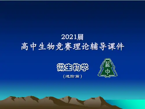 苏高中生物竞赛理论辅导课件-微生物学进阶ppt绪论