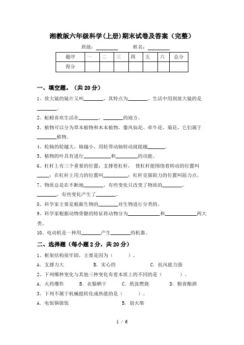 湘教版六年级科学(上册)期末试卷及答案(完整)
