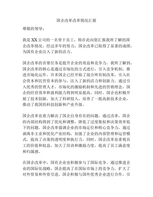 国企改革改革情况汇报