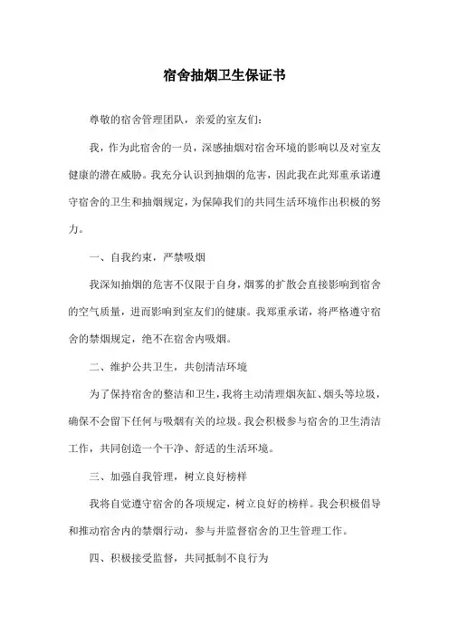 宿舍抽烟卫生保证书