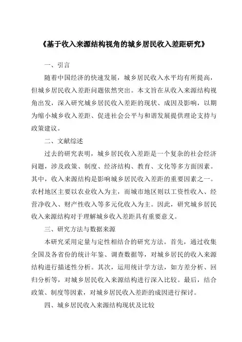 《基于收入来源结构视角的城乡居民收入差距研究》