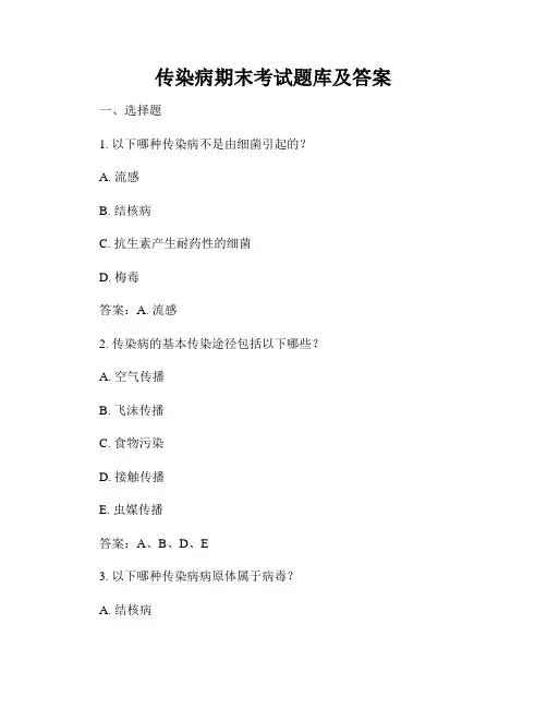 传染病期末考试题库及答案