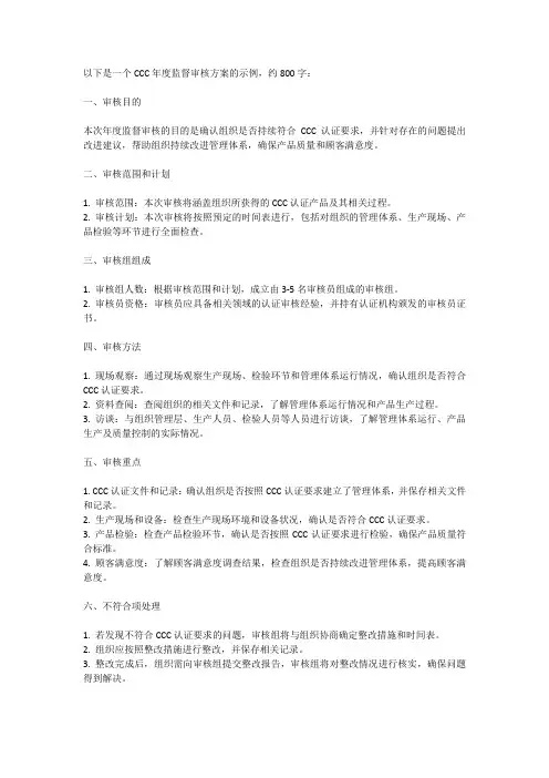 ccc年度监督审核方案