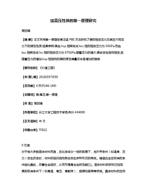 镁高压性质的第一原理研究