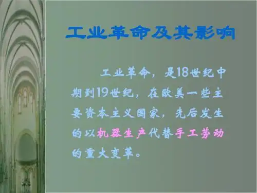 工业革命及其影响