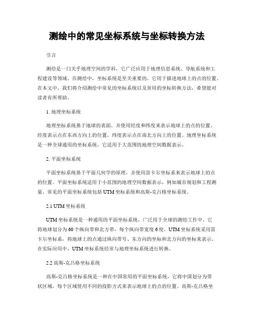 测绘中的常见坐标系统与坐标转换方法