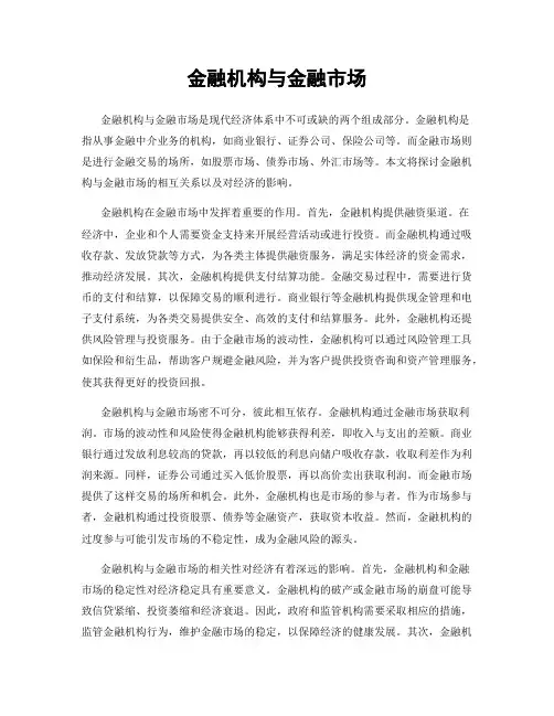 金融机构与金融市场