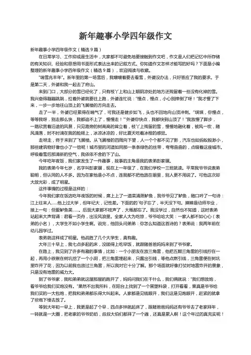 新年趣事小学四年级作文（精选9篇）