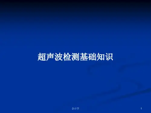 超声波检测基础知识PPT学习教案