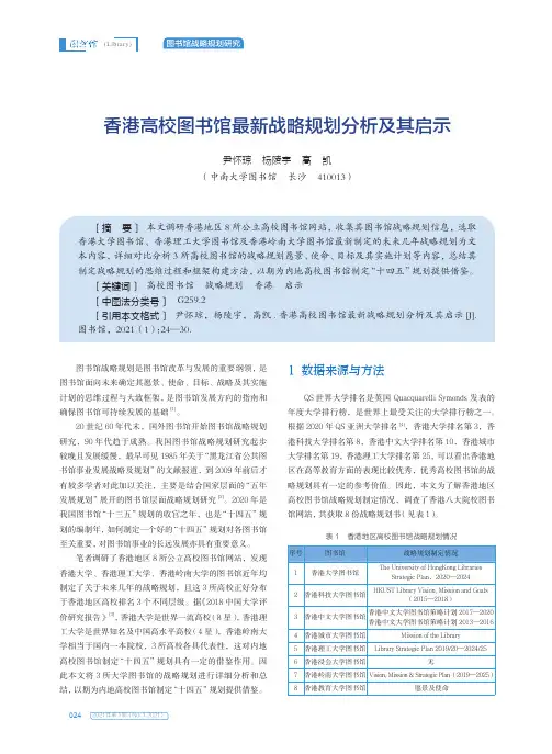 香港高校图书馆最新战略规划分析及其启示