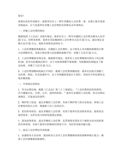退多缴工会经费申请报告