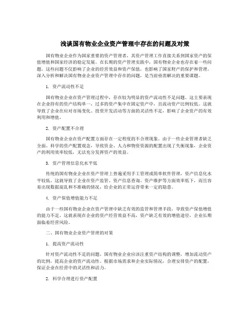 浅谈国有物业企业资产管理中存在的问题及对策