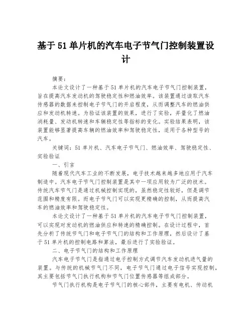 基于51单片机的汽车电子节气门控制装置设计