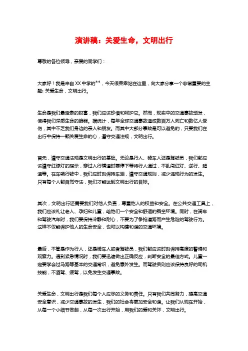 演讲稿：关爱生命,文明出行